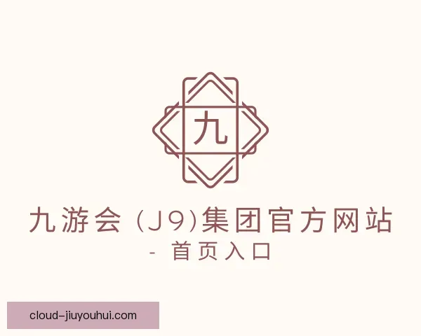 了解九游会